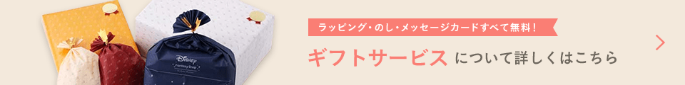 ラッピング・のし・メッセージカードすべて無料！ギフトサービスについて詳しくはこちら
