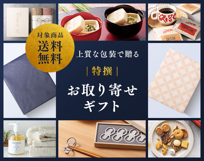 特撰お取り寄せギフト