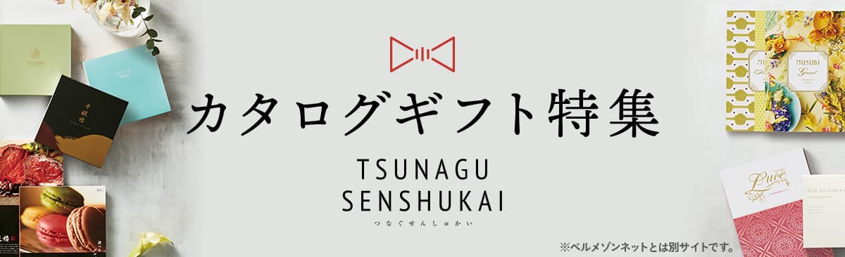 TSUNAGUカタログギフト特集