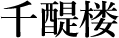 千醍楼