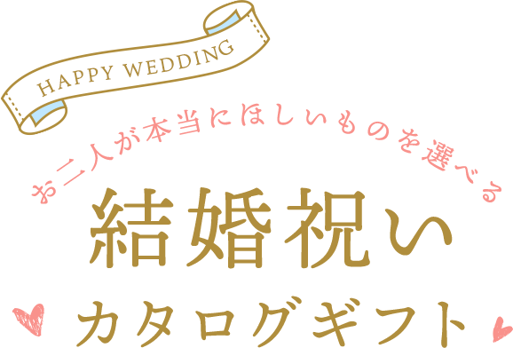 結婚祝いカタログギフト特集 通販のベルメゾンネット