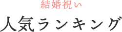結婚祝い 人気ランキング
