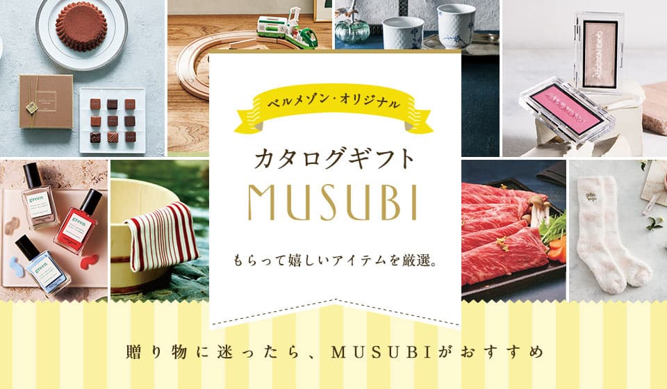 ベルメゾンのカタログギフト人気no 1 Musubi むすび 通販のベルメゾンネット