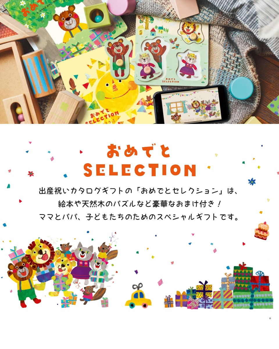おめでとセレクション