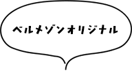 ベルメゾンオリジナル