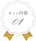 セット内容1