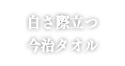 白さ際立つ今治タオル