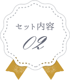 セット内容2