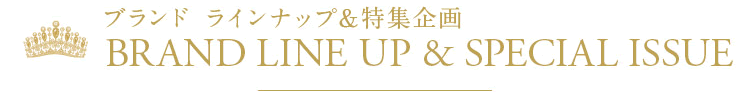 ブランド　ラインナップ＆特集企画　BRAND LINE UP & SPECIAL ISSUE