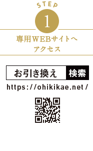 STEP1　専用WEBサイトへアクセス