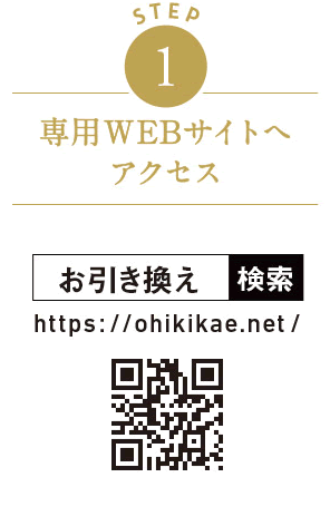 STEP1　専用WEBサイトへアクセス