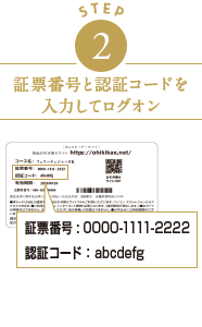 STEP2　証票番号と認証コードを入力してログオン