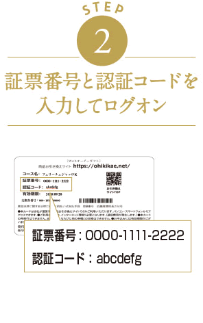 STEP2　証票番号と認証コードを入力してログオン