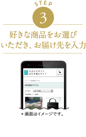 STEP3　好きな商品をお選びいただき、お届け先を入力