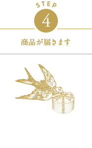 STEP4　商品が届きます