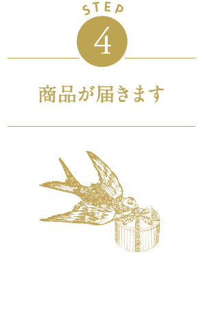 STEP4　商品が届きます