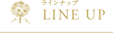 ラインナップ　LINE UP