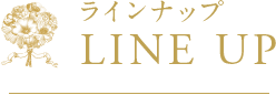 ラインナップ　LINE UP