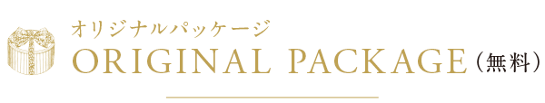 オリジナルパッケージ　ORIGINAL PACKAGE（無料）