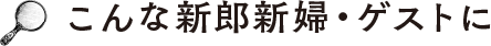 こんな新郎新婦・ゲストに