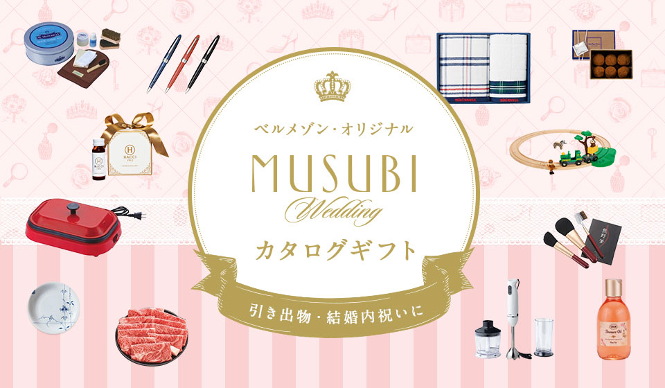 結婚式の引き出物専用カタログギフト Musubi Wedding 通販のベルメゾンネット