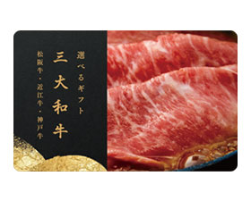 選べる三大和牛・肉ギフト 表紙 選べる三大和牛・肉ギフト表紙