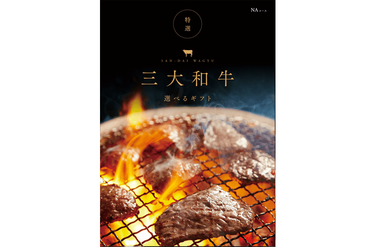 選べる三大和牛　肉ギフトNA