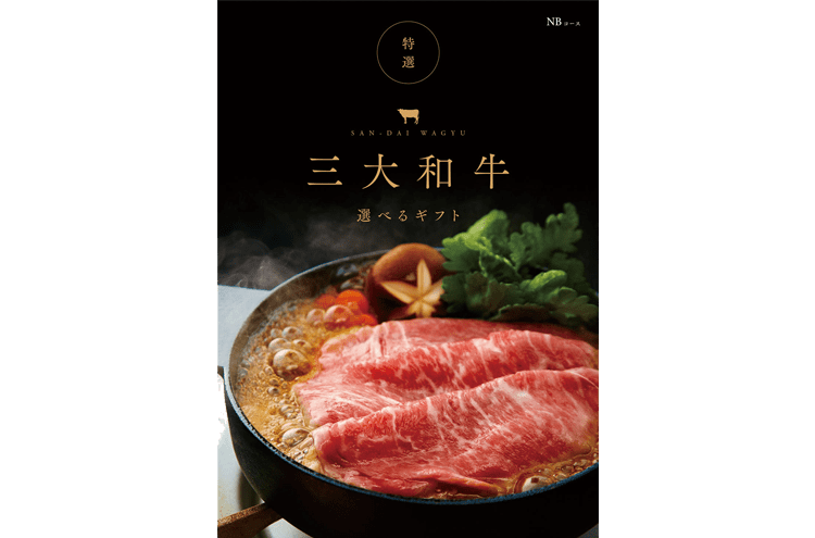 選べる三大和牛　肉ギフトNB