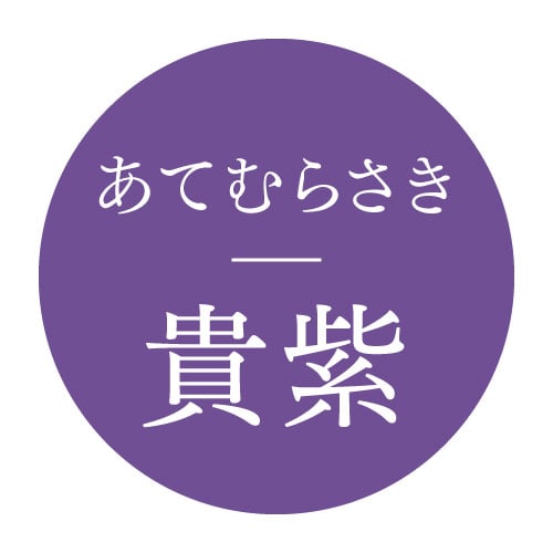 貴紫