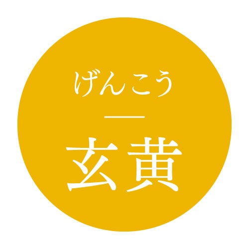 玄黄