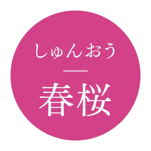 春桜