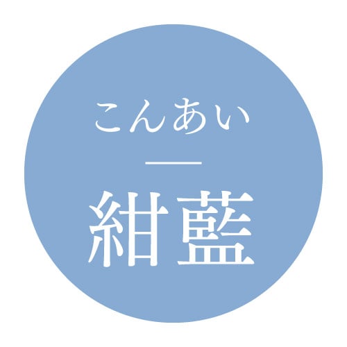 紺藍