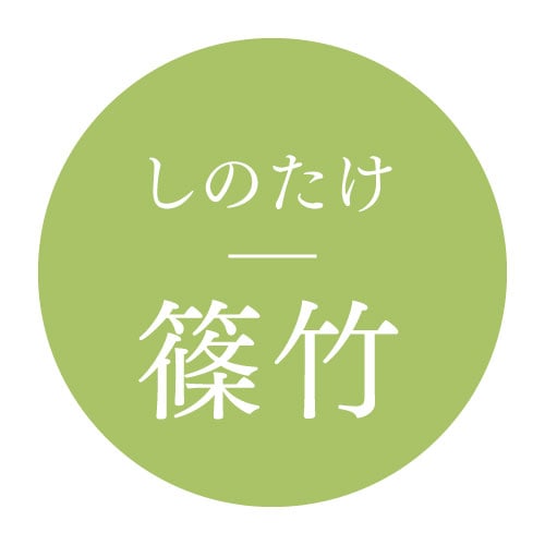 篠竹