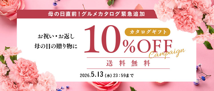カタログギフト10%OFFキャンペーン
