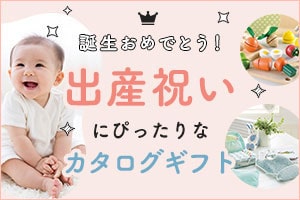 出産祝いにぴったりなカタログギフト
