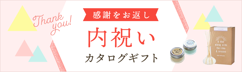 感謝をお返し　内祝いカタログギフト