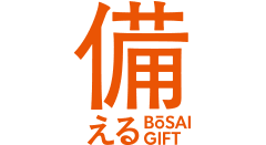 備える防災