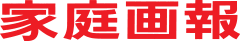 家庭画報