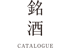 銘酒