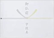 弔事用（黄白）※水引5本