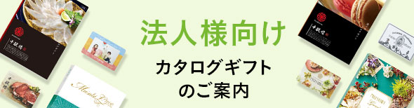 千趣会の法人向けカタログギフトサービス