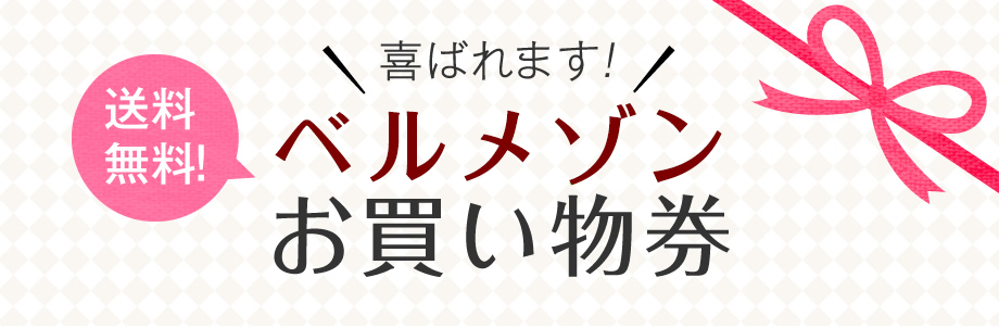 ベルメゾン　お買い物券