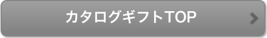 カタログギフトTOP