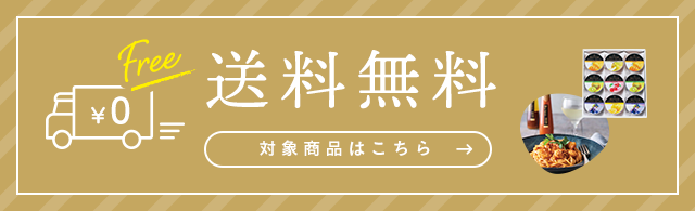 送料無料キャンペーン