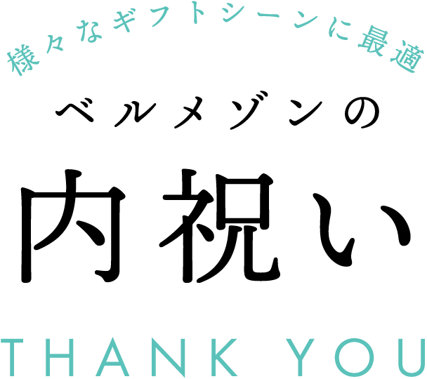 様々なギフトシーンに最適 ベルメゾンの内祝い