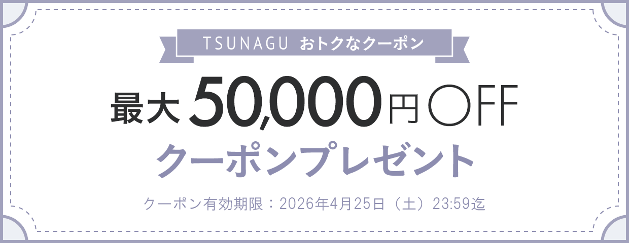 TSUNAGU SENSHUKAI 最大50,000円OFFクーポンプレゼント
