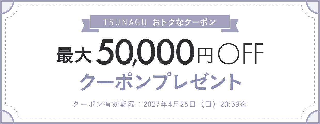 TSUNAGU SENSHUKAI 最大50,000円OFFクーポンプレゼント
