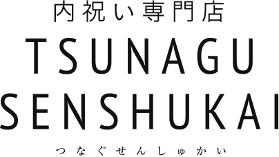 内祝い専門店 TSUNAGU SENSHUKAI（つなぐせんしゅかい）