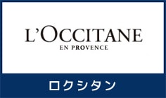 ロクシタン