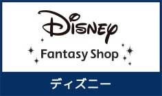 ディズニー